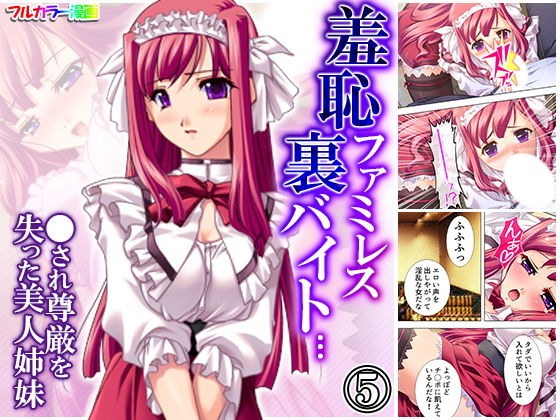 羞恥ファミレス裏バイト…●され尊厳を失った美人姉妹 5巻 メイン画像