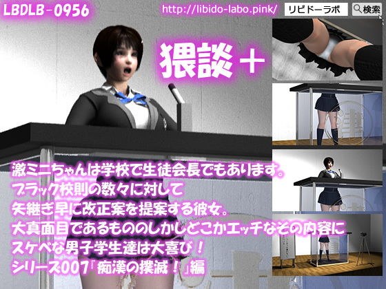 【▼●△100】激ミニちゃんは学校で生徒会長でもあります。ブラック校則の数々に対して矢継ぎ早に改正案を提案する彼女。大真面目であるもののしかしどこかエッチなその内容にスケベな男子学生達は大喜び！シリーズ007『痴●の撲滅を』猥談＋ メイン画像