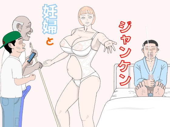 Pregnant woman and rock-paper-scissors メイン画像