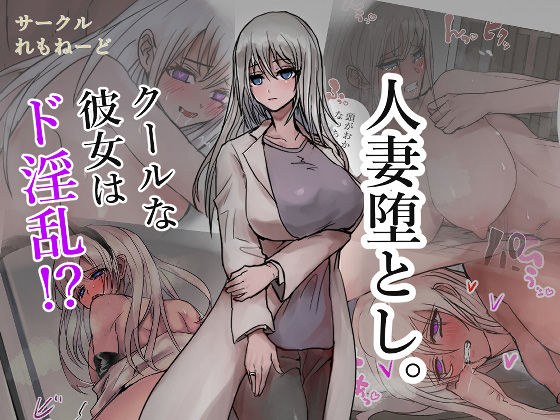 人妻堕とし。 メイン画像