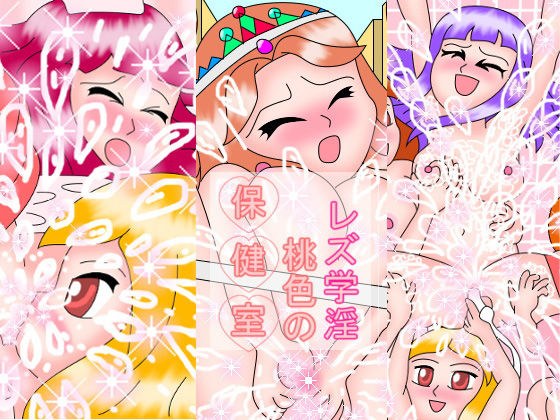 レズ学淫 桃色の保健室 メイン画像