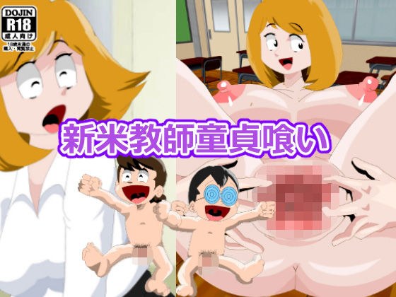 新米教師 童貞喰い メイン画像