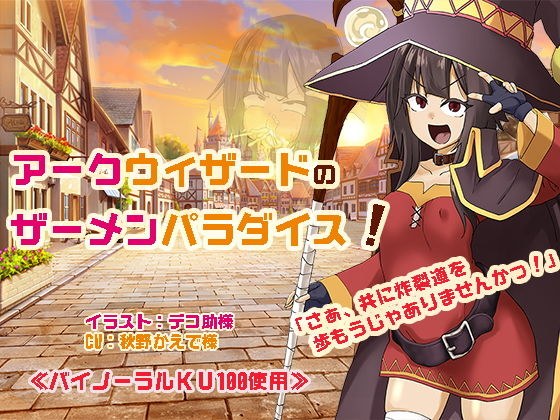 アークウィザードのザーメンパラダイス！ メイン画像