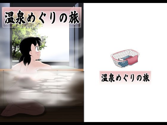 温泉めぐりの旅 メイン画像
