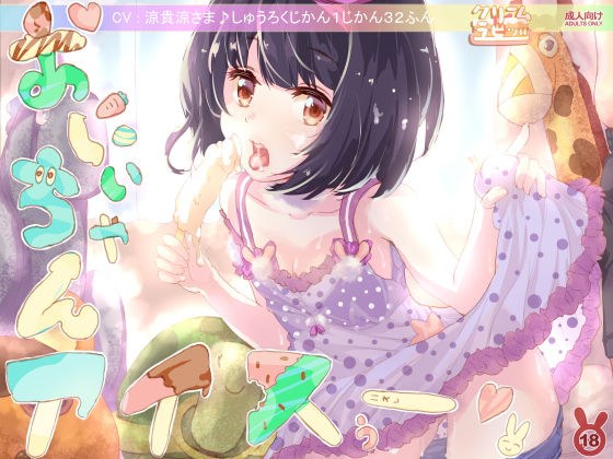 おにいちゃんアイスぅー！ 全妹計画 ＜オール・シスターズ＞ 1妹め メイン画像