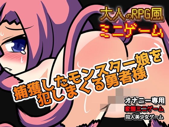 モンスター娘を犯しまくる勇者様〜エロRPG風ミニゲーム メイン画像