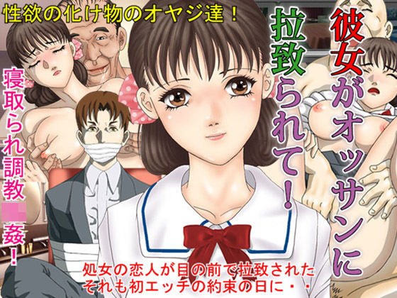 彼女がオッサンに拉致られて〜調教寝取られアドベンチャー メイン画像