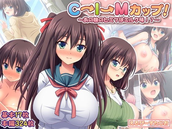 C→I→Mカップ！ 〜あの娘のヒミツはミルク味！？〜 メイン画像