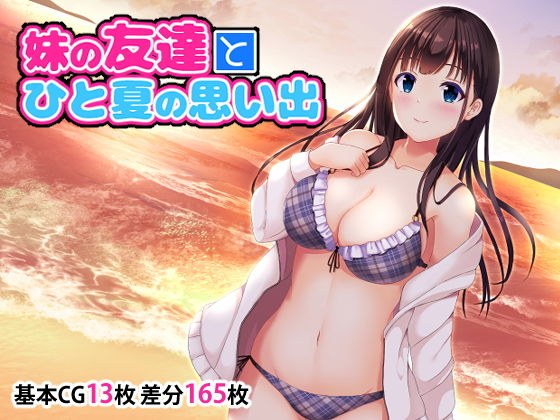 妹の友達とひと夏の思い出 メイン画像