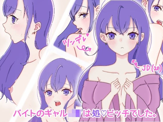 バイトのギャルJ●は処女ビッチでした メイン画像