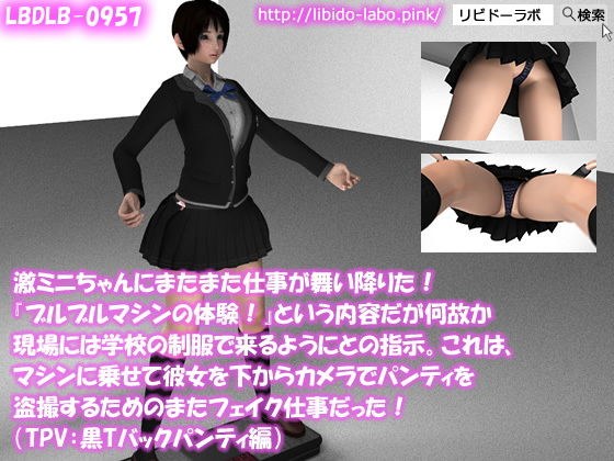 【▼100】激ミニちゃんにまたまた仕事が舞い降りた！『ブルブルマシンの体験！』という内容だが何故か現場には学校の制服で来るようにとの指示。これは、マシンに乗った彼女を真下からカメラでパンティを盗撮するためのまたフェイク仕事だった！（TPV:黒Tバックパンティ編） メイン画像