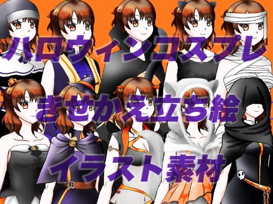 ハロウィンコスプレしたモブッ娘立ち絵素材 メイン画像