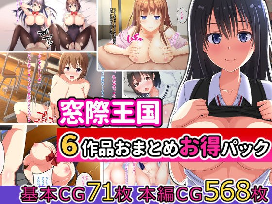 ［窓際王国］6作品おまとめお得パック メイン画像