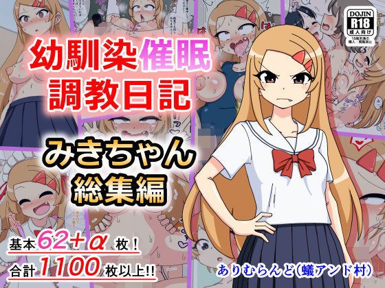 幼馴染催●調教日記〜みきちゃん総集編〜 メイン画像