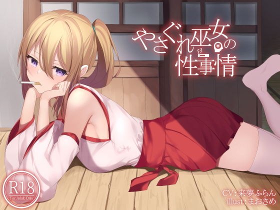 やさぐれ巫女の性事情 メイン画像