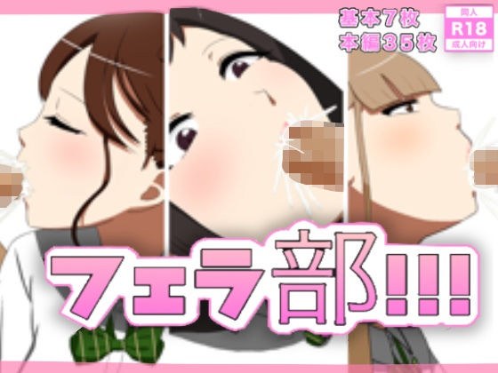 フェラ部！！！ メイン画像