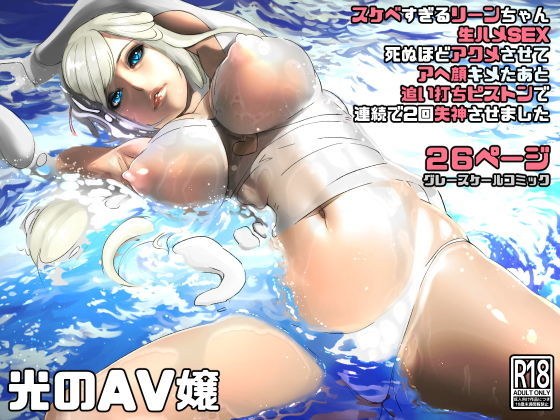 光のAV嬢に追い打ちピストンで連続失神 メイン画像