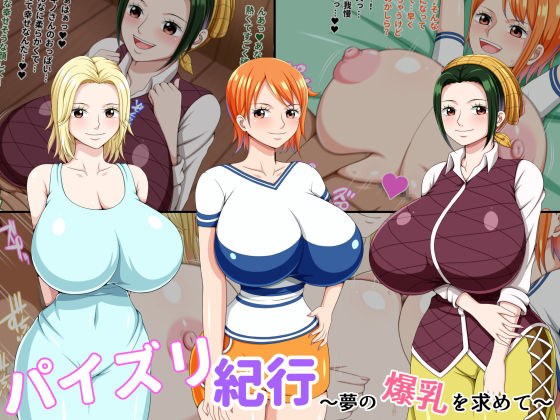 パイズリ紀行 〜夢の爆乳を求めて〜 メイン画像