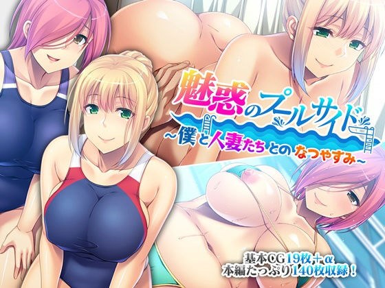 魅惑のプールサイド 〜僕と人妻たちとのなつやすみ〜 メイン画像