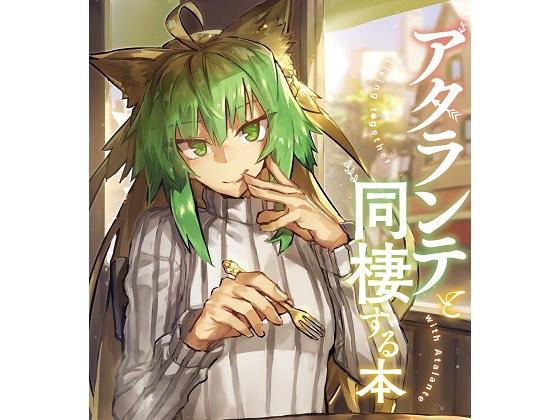 アタランテと同棲する本 メイン画像