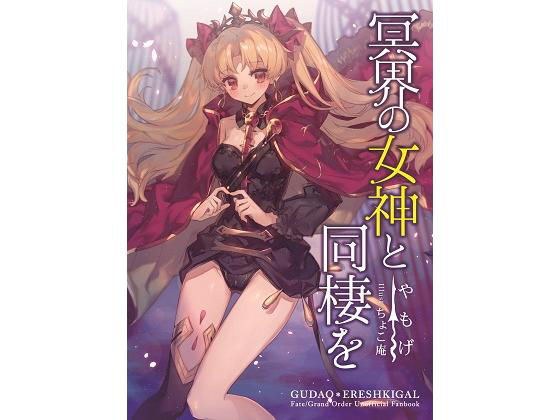 冥界の女神と同棲を メイン画像