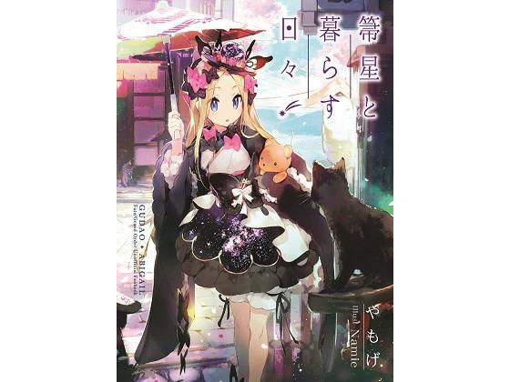 箒星と暮らす日々 メイン画像
