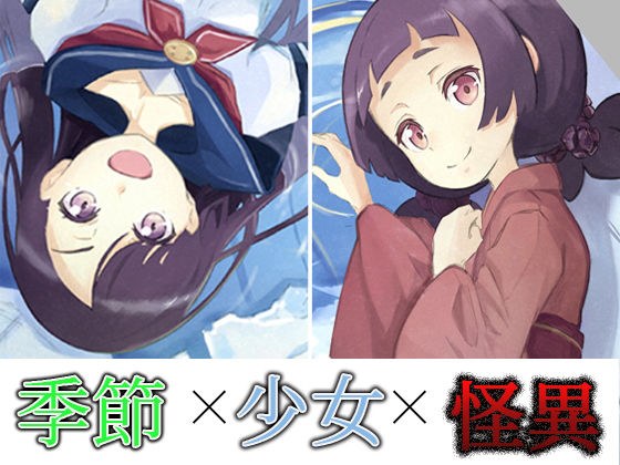 冬誅夏葬 メイン画像