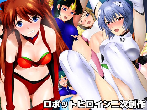 ロボットヒロイン二次創作 メイン画像