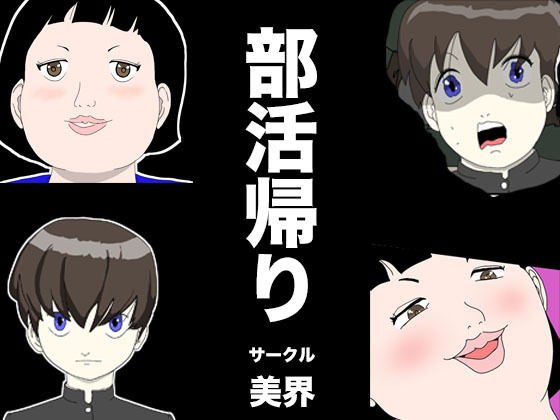 部活帰り メイン画像