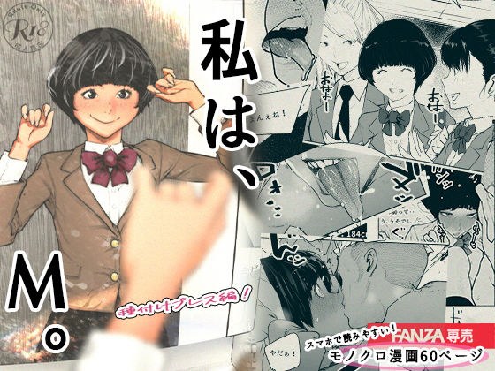 私は、M。〜種付けプレス編！〜 メイン画像