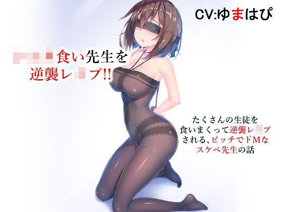 ショタ食い先生を逆襲レ●プ たくさんの生徒を食いまくって逆襲レ●プされるビッチでドMなスケベ先生の話 メイン画像