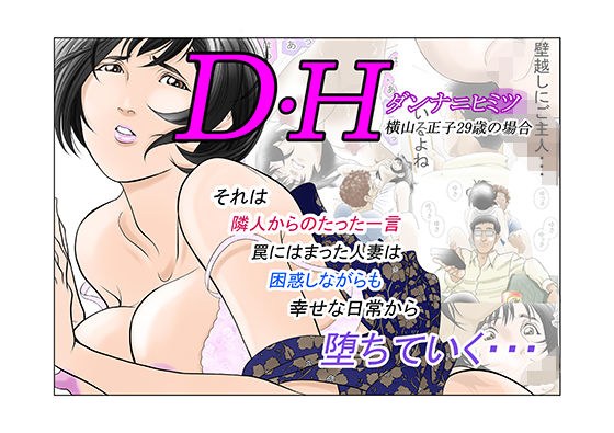 DH Danna Two Secrets In the case of Masako Yokoyama メイン画像