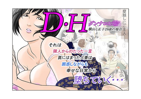 DHダンナ二ヒミツ 横山正子の場合 メイン画像