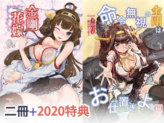 艦〇れ、金剛の本二冊〜！ メイン画像