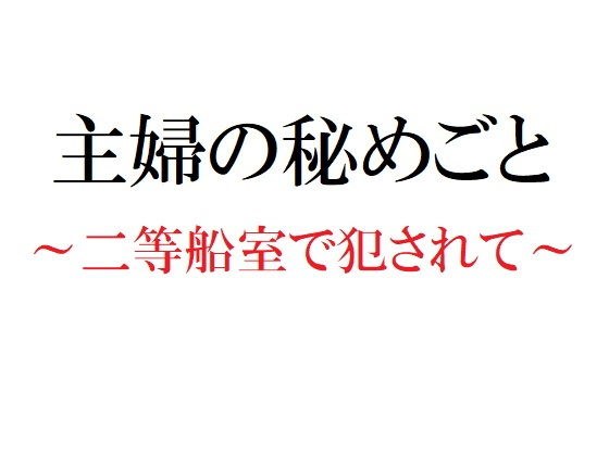 主婦の秘めごと 〜二等船室で犯●れて〜 メイン画像