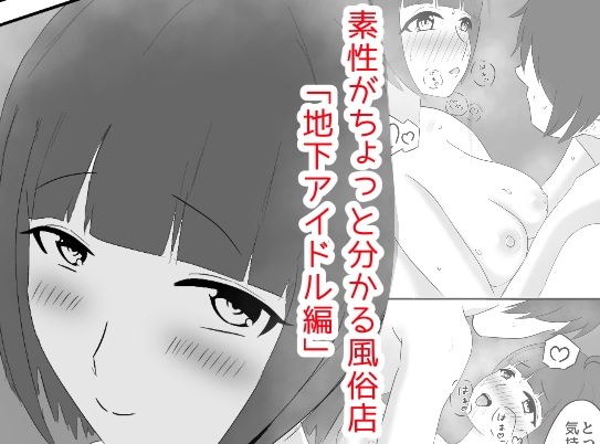 A sex shop &quot;Underground Idol Edition&quot; where you can understand the identity of girls