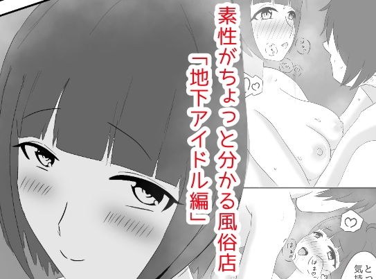 女の子の素性がちょっと分かる風俗店「地下アイドル編」 メイン画像