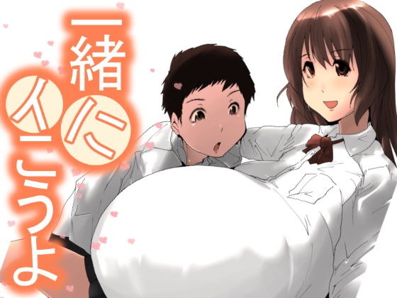 一緒にイこうよ メイン画像