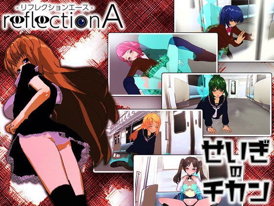 ReflectionA＋せいぎのチカン Wパック メイン画像