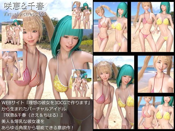 【□All】『理想の彼女を3DCGで作ります』から生まれたバーチャルアイドル「Sae＆Chiharu（さえとちはる）」待望のダブル出演写真集:Virtual Actress 020 メイン画像