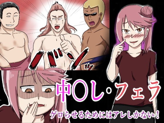 ゲロらせるためにはアレしかない！ メイン画像