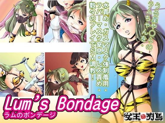 ラムのボンデージ メイン画像