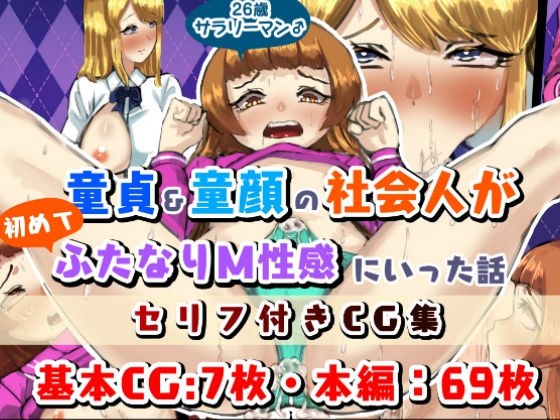 童貞・童顔社会人の初ふたなりM性感 メイン画像