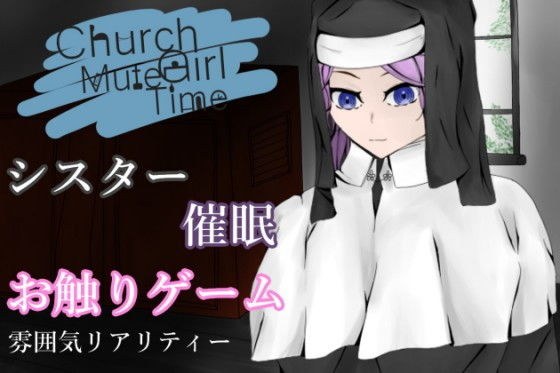 ChurchGirlmMuteTime〜清き一室〜