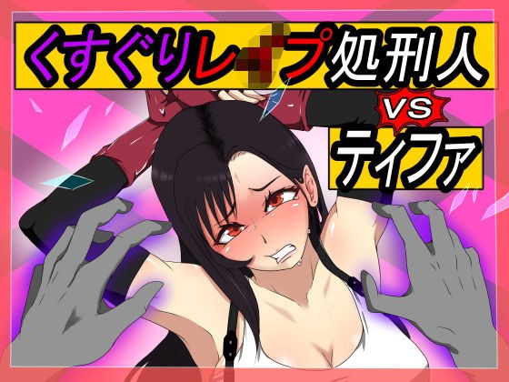 くすぐりレ●プ処刑人vsティファ メイン画像