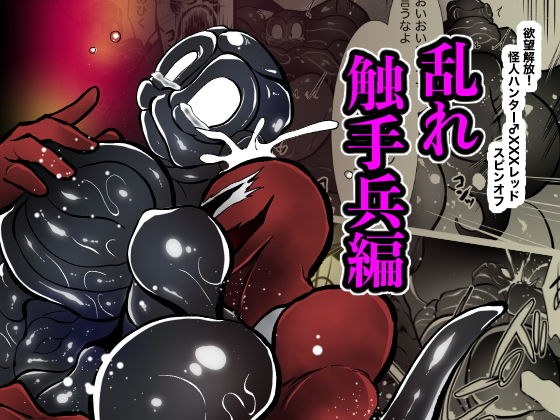 欲望解放！怪人ハンター♂XXXレッドスピンオフ 乱れ触手兵編 メイン画像