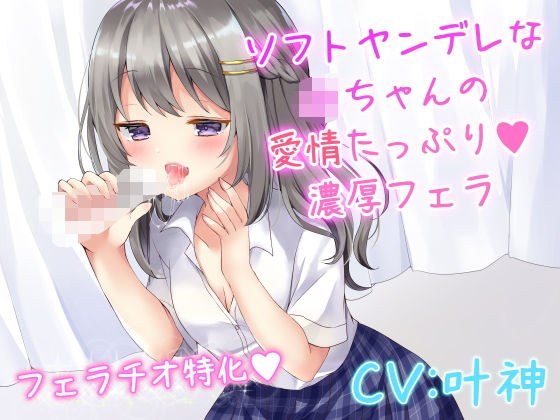 ソフトヤンデレなJKちゃんの愛情たっぷり濃厚フェラ メイン画像