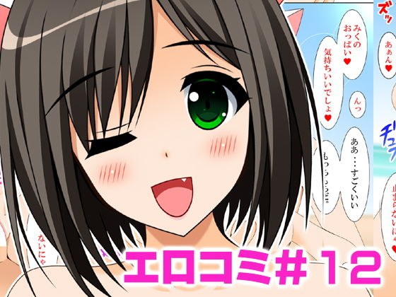 エロコミ12 メイン画像