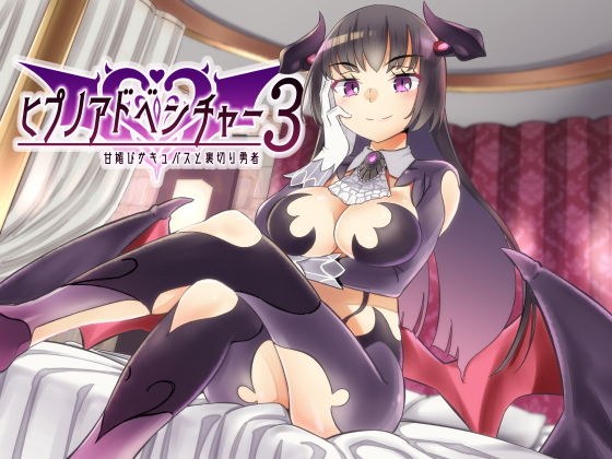 ヒプノアドベンチャー3 〜甘媚びサキュバスと裏切り勇者〜 メイン画像