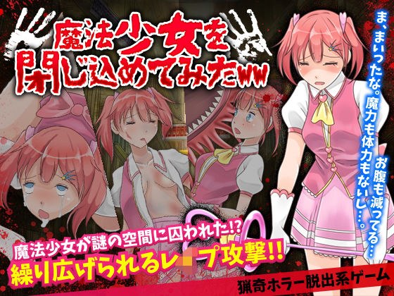 魔法少女を閉じ込めてみたWW メイン画像
